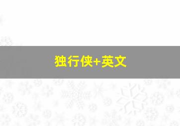 独行侠 英文